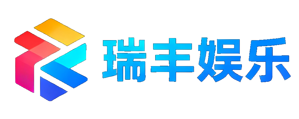 瑞丰娱乐